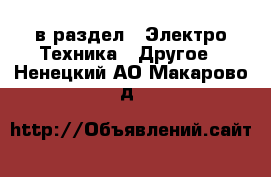  в раздел : Электро-Техника » Другое . Ненецкий АО,Макарово д.